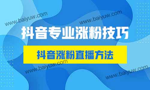 抖音专业涨粉技巧,抖音涨粉直播方法!