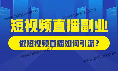 短视频直播副业，做短视频直播如何引流？