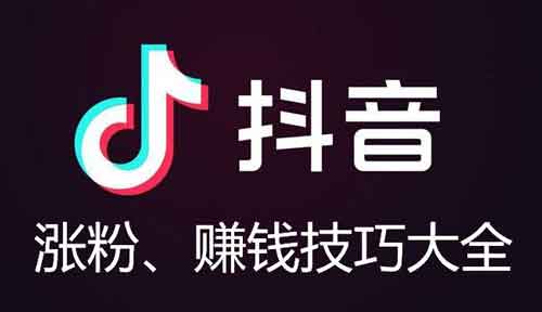 抖音涨粉机构靠谱吗?怎么给自己抖音涨粉?