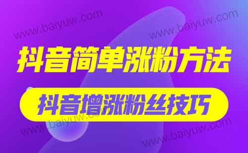 抖音简单涨粉方法,抖音增涨粉丝技巧!