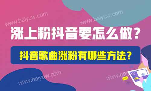 涨上粉抖音要怎么做?抖音歌曲涨粉有哪些方法?
