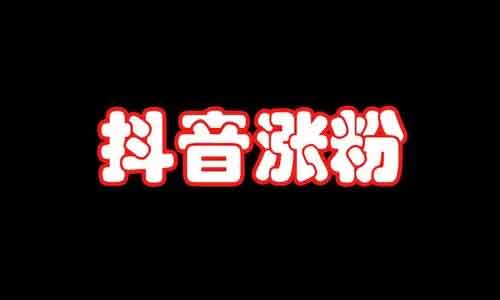 抖音涨粉宝典,抖音零涨粉技巧!