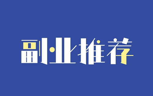 做短视频当副业怎么样挣钱?副业女孩短视频做哪个好?