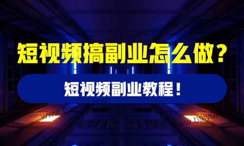 短视频搞副业怎么做？短视频副业教程！