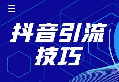抖音引流沉淀多久比较好?抖音账号运营多久后投抖+?