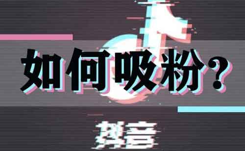 抖音涨粉题材有哪些?做抖音拍哪些视频容易涨粉?