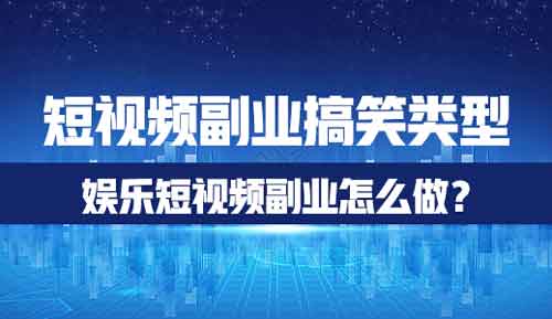 短视频副业搞笑类型怎么做?娱乐短视频副业怎么做?