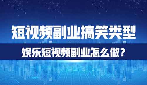 短视频副业搞笑类型怎么做？娱乐短视频副业怎么做？