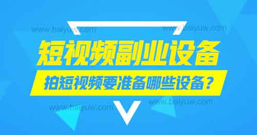 短视频副业设备,拍短视频要准备哪些设备?