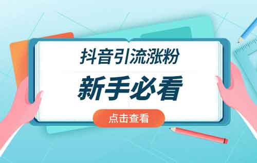 抖音引流赚钱方法，如何在抖音开展副业赚钱？