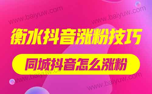 衡水抖音涨粉技巧,同城抖音怎么涨粉?
