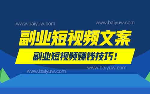副业短视频文案,副业短视频赚钱技巧!