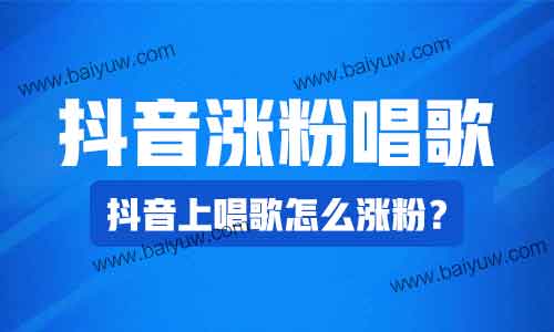 抖音涨粉唱歌,抖音上唱歌怎么涨粉?