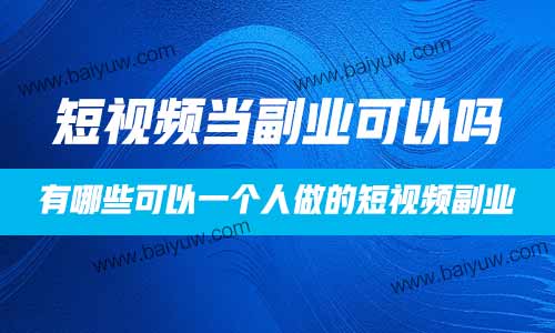短视频当副业可以吗?有哪些可以一个人做的短视频副业?