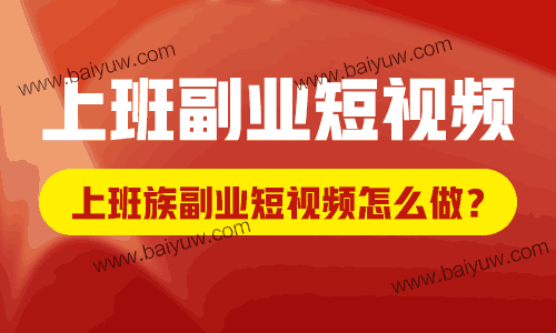 上班副业短视频,上班族副业短视频怎么做?