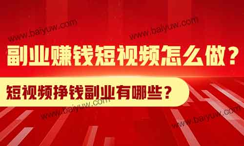 短视频挣钱副业有哪些?副业赚钱短视频怎么做?