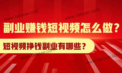 短视频挣钱副业有哪些？副业赚钱短视频怎么做？