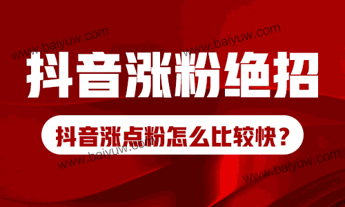 抖音涨粉绝招，抖音涨点粉怎么比较快？