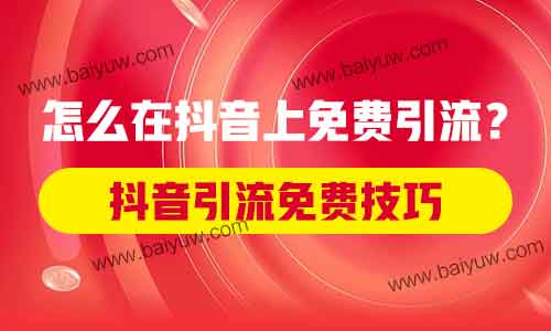 抖音引流免费技巧,怎么在抖音上免费引流?