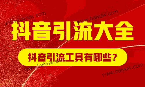 抖音引流大全,抖音引流工具有哪些?