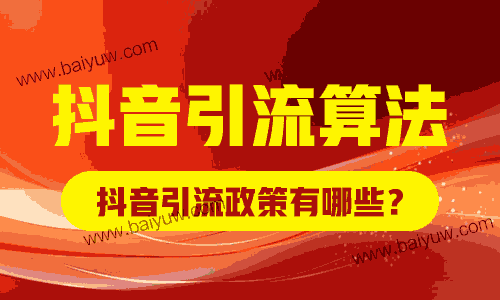 抖音引流算法规则讲解，抖音引流政策有哪些？