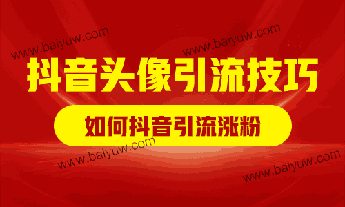 抖音头像引流技巧,如何抖音引流涨粉?