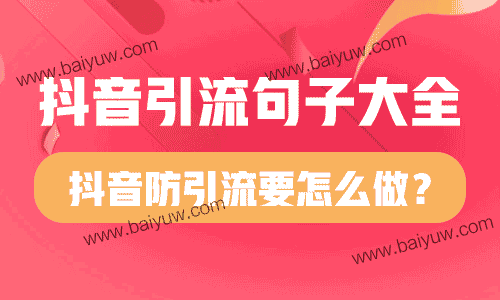 抖音引流句子大全，抖音防引流要怎么做？