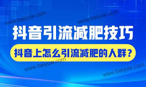 抖音引流减肥技巧，抖音上怎么引流减肥的人群？