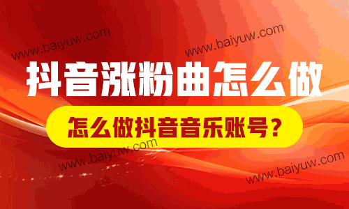 抖音涨粉曲怎么做?怎么做抖音音乐账号?
