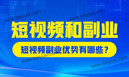 短视频和副业怎么做？短视频副业优势有哪些？