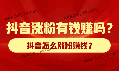 抖音涨粉有钱赚吗?抖音怎么涨粉赚钱?