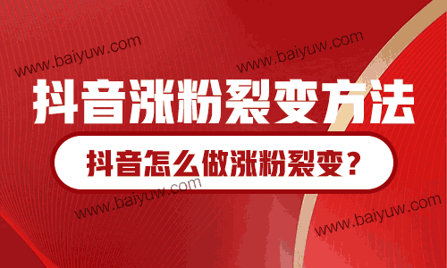 抖音涨粉裂变方法，抖音怎么做涨粉裂变？