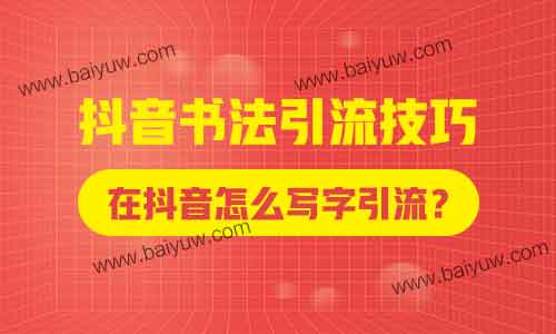 抖音书法引流技巧,在抖音怎么写字引流?