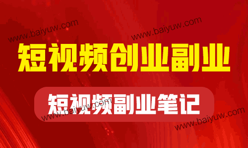 短视频创业副业技巧，短视频副业笔记讲解！