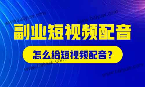 副业短视频配音,怎么给短视频配音?