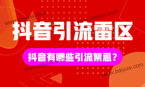 抖音引流雷区有哪些?抖音有哪些引流禁忌?