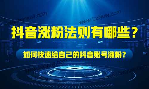 抖音涨粉法则有哪些?如何快速给自己的抖音账号涨粉?