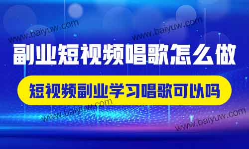 副业短视频唱歌怎么做？短视频副业学习唱歌可以吗？