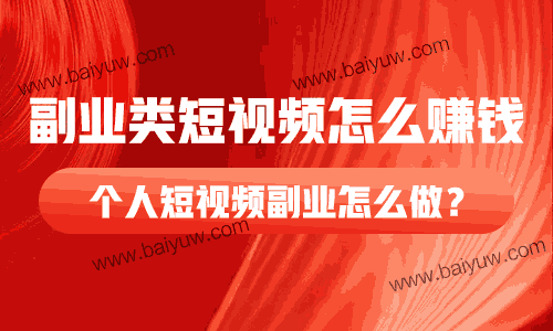 副业类短视频怎么赚钱?个人短视频副业怎么做?