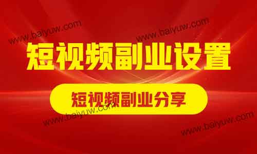 短视频副业设置,短视频副业分享!