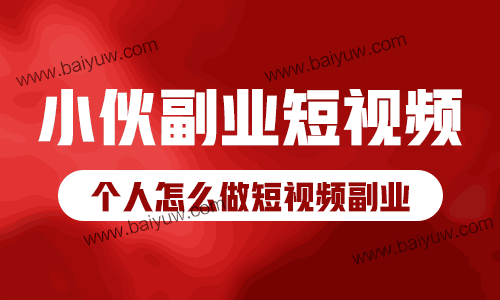 小伙副业短视频,个人怎么做短视频副业?