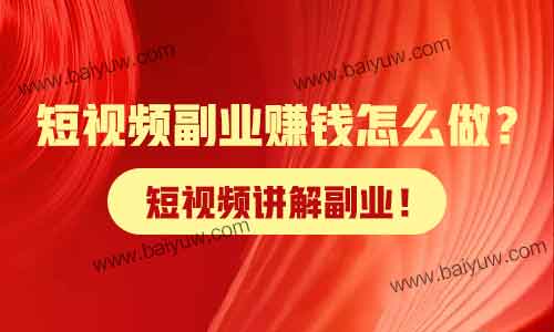 短视频副业赚钱怎么做?短视频讲解副业!