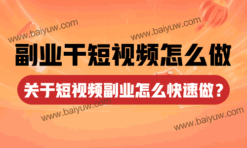 副业干短视频怎么做？关于短视频副业怎么快速做？