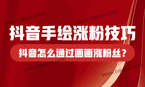 抖音手绘涨粉技巧?抖音怎么通过画画涨粉丝?