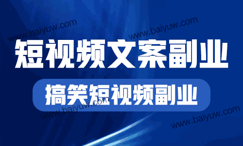 短视频文案副业,搞笑短视频副业怎么做?