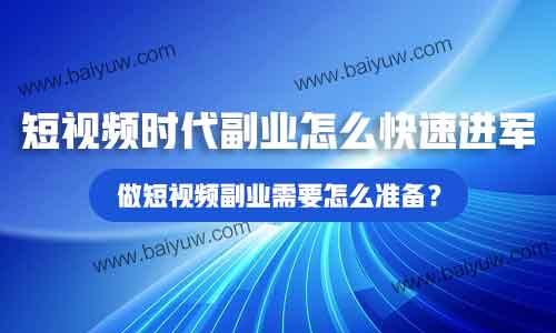 短视频时代副业怎么快速进军?做短视频副业需要怎么准备?