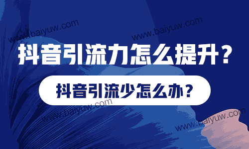 抖音引流真假，抖音引流时间怎么安排？