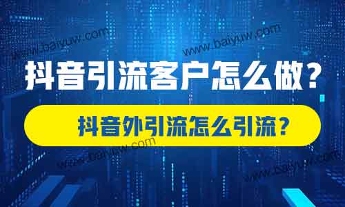 抖音引流客户怎么做？抖音外引流怎么引流？