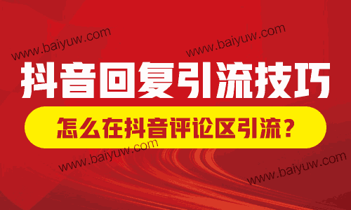 抖音回复引流技巧，怎么在抖音评论区引流？