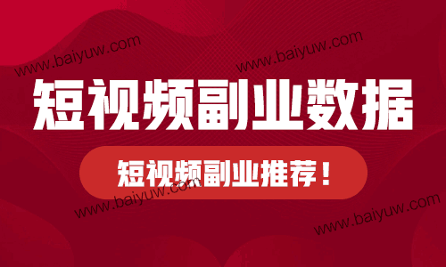 短视频副业数据怎么提升？短视频副业推荐！